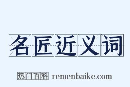 名匠近义词是什么意思的图片